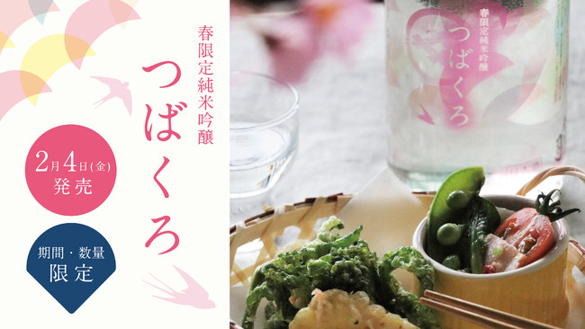 2月4日発売『春限定純米吟醸 つばくろ』