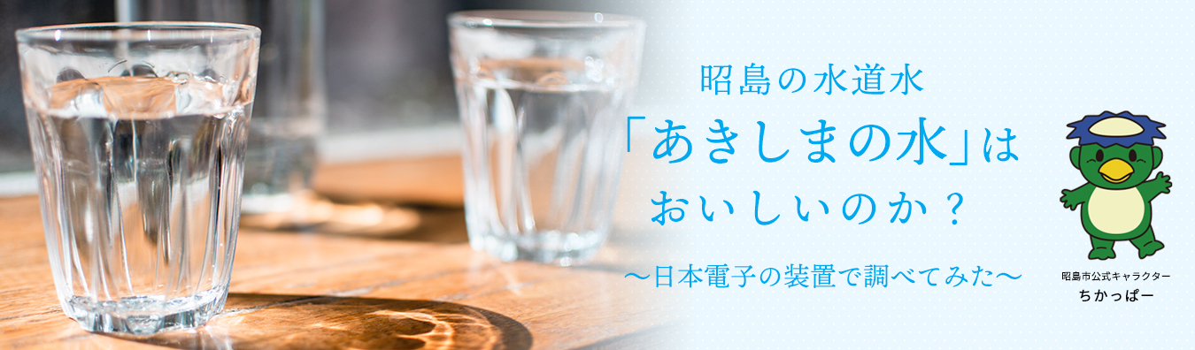 昭島の水道水「あきしまの水」はおいしいのか？
の特設ページを公開