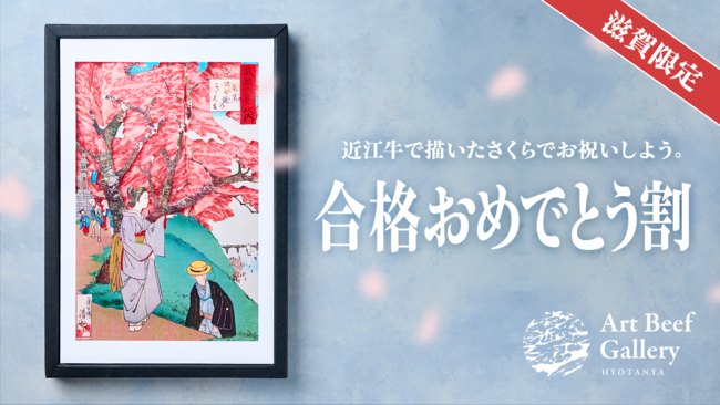 【滋賀県限定】近江牛で描かれた桜の“浮世絵”でお祝い！「合格おめでとう割」2月1日（火）開始