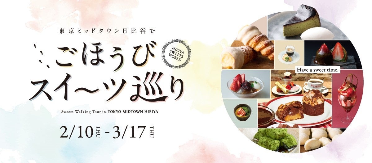 東京ミッドタウン日比谷　おすすめのスイーツで贅沢時間寒い時期にこそ食べたい！「ごほうびスイーツ巡り」2月10日(木)～開催