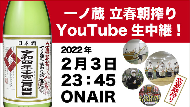 一ノ蔵立春朝搾りYouTube生中継告知