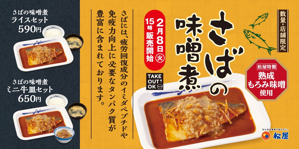 【松屋】数量限定・店舗限定で復活！ 「さばの味噌煮」 発売