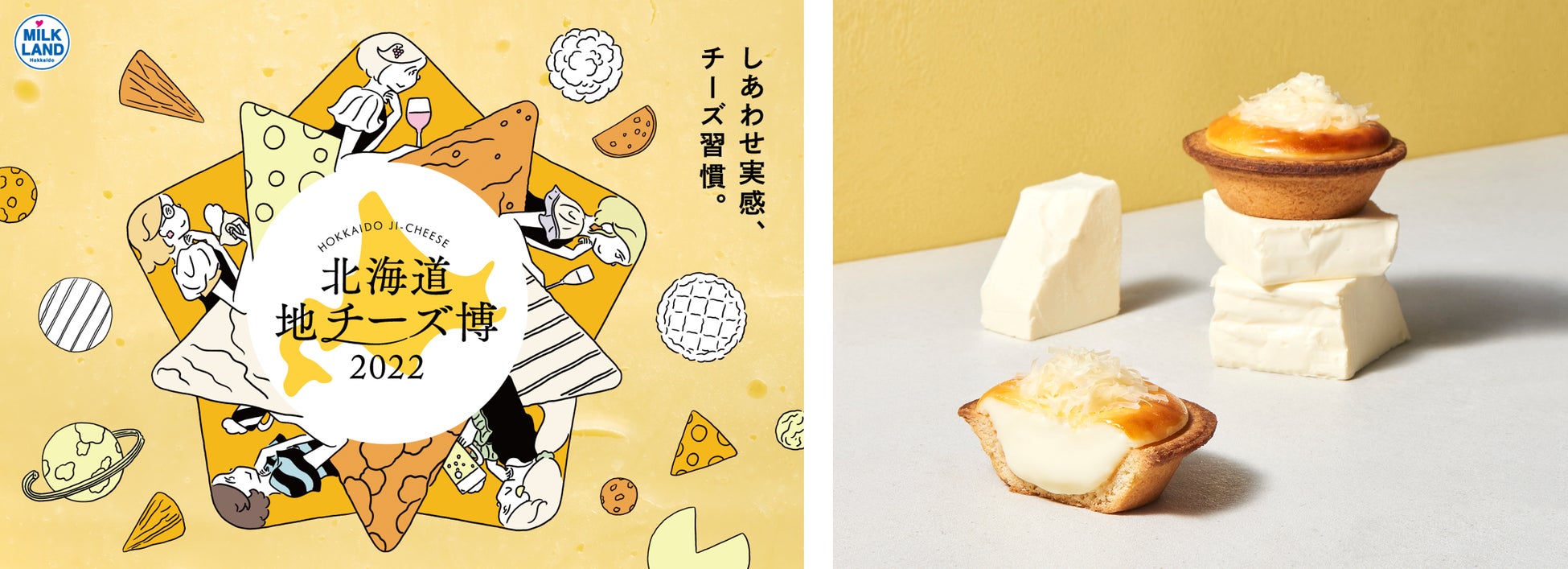 絶品地チーズが渋谷ヒカリエに大集結する『北海道地チーズ博 2022』北海道地チーズが楽しめる特別コラボメニュー16品を公開