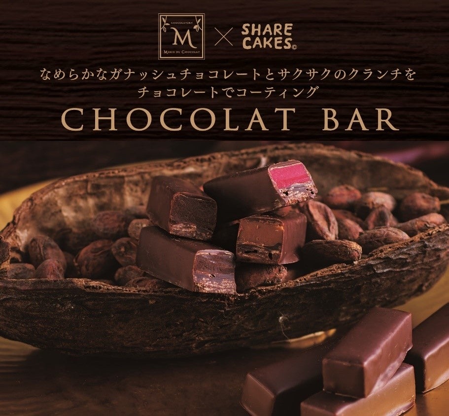 “ビーントゥバ－”にこだわった自由が丘の人気チョコレート店とシャディスイーツブランドの初コラボレーション!「SHARE CAKES」のポップアップストアが武蔵小杉に再登場
