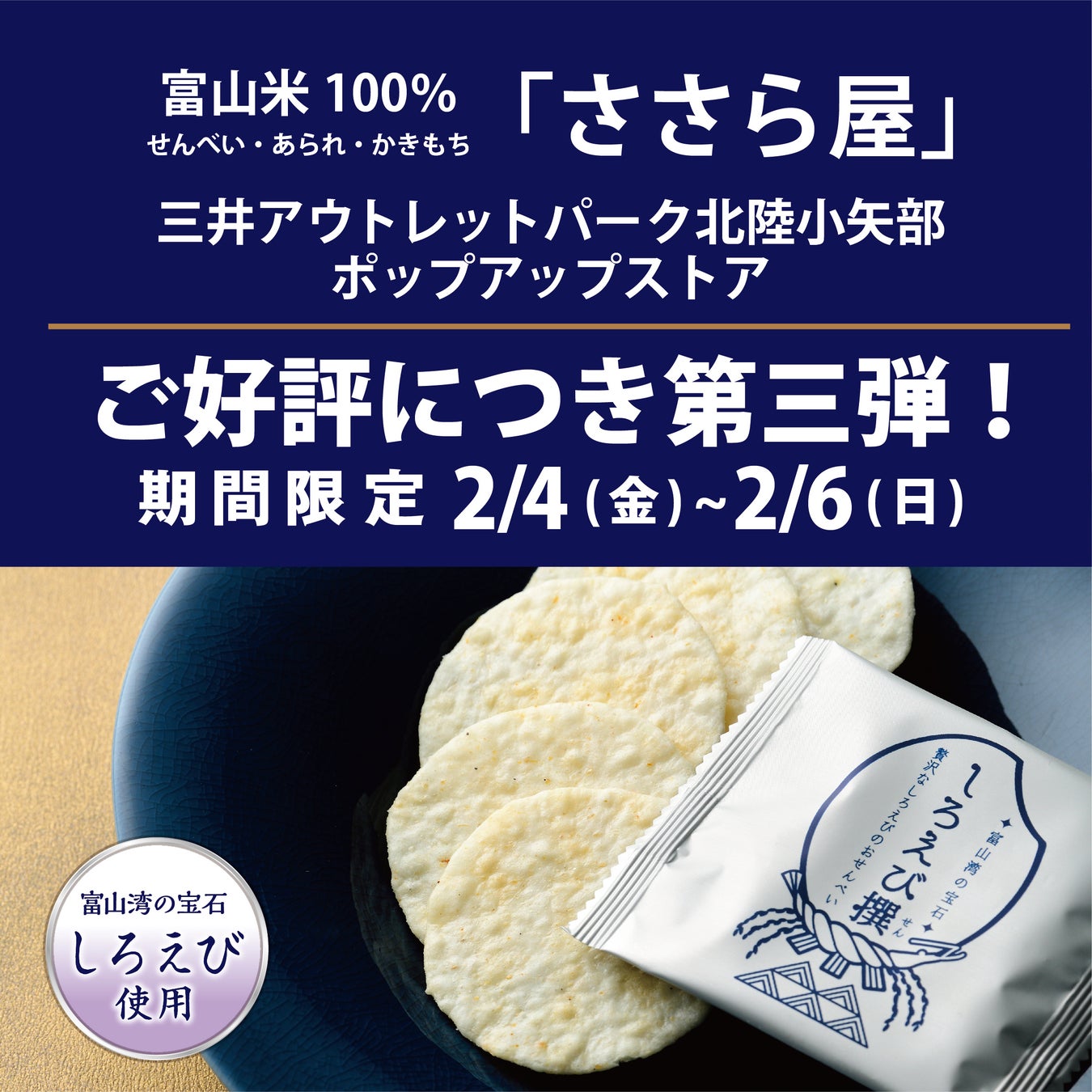 炊きたてのご飯のように米菓もつくりたてが一番  妥協しない国産米100％のおいしさを通信販売に徹してお届け  『花のル・コリ』春の2品を　2月4日より期間限定発売