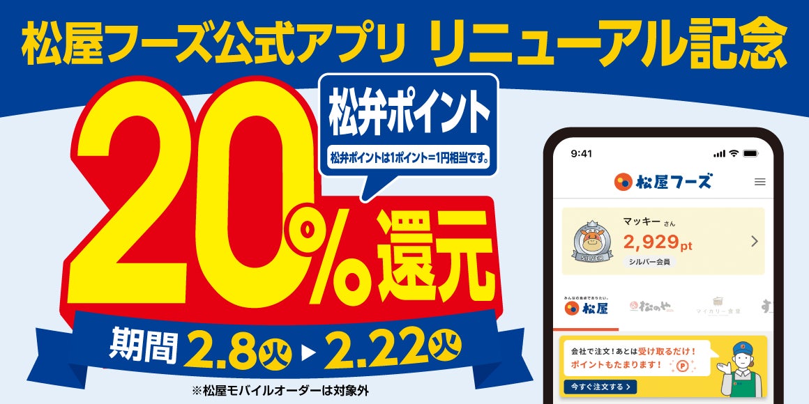 【松屋フーズ】公式アプリリニューアル記念！松弁ポイント「20%還元キャンペーン」開催
