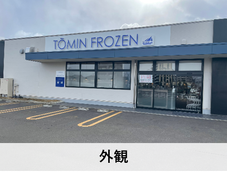 独自の特殊冷凍技術を活かした冷凍食品専門店が2号店を出店！
日経トレンディのヒット予測でも話題の「TOMIN FROZEN」が
宮城県仙台市に2月11日(金)オープン