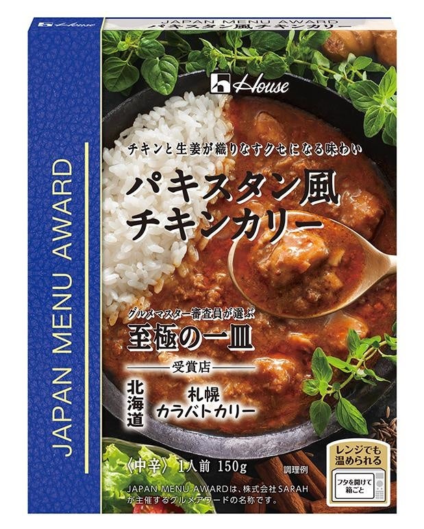 自宅で全国の至極の一品を楽しめる。SARAH主催のグルメアワードとハウス食品との初コラボブランド「JAPAN MENU AWARD」、好評につき、第二弾の発売決定！