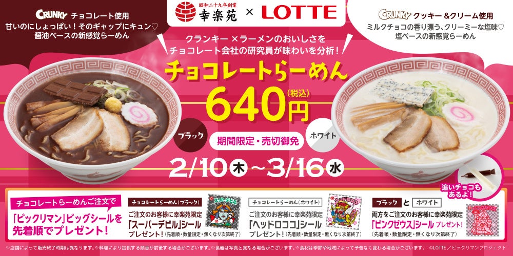 幸楽苑×ロッテ チョコレート研究員お墨付き！幸楽苑の「チョコレートらーめん ブラック・ホワイト」ビックリマンコラボで今年も期間限定販売