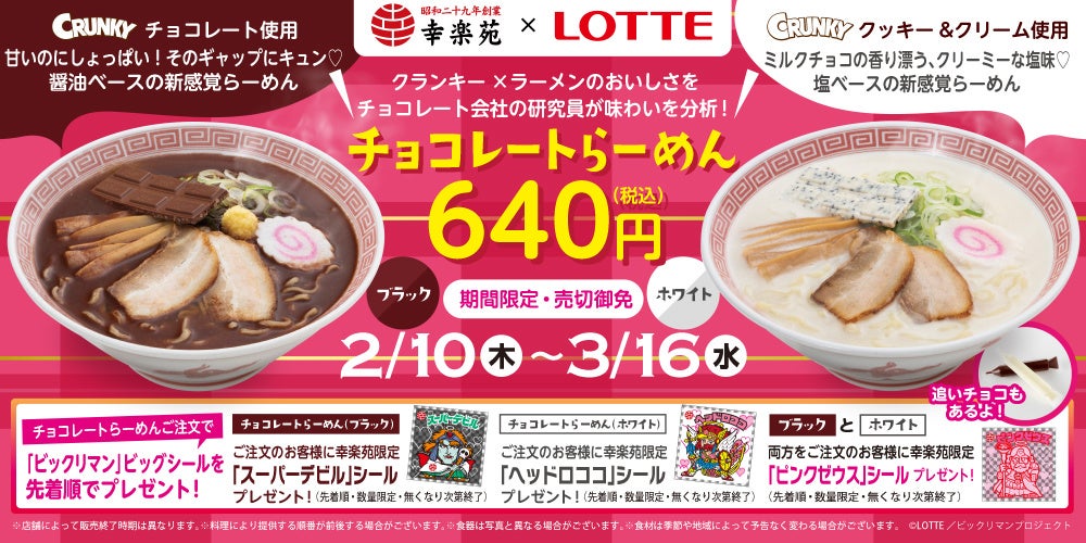 幸楽苑×ロッテ チョコレート研究員お墨付き！幸楽苑の「チョコレートらーめん ブラック・ホワイト」ビックリマンコラボで今年も期間限定販売