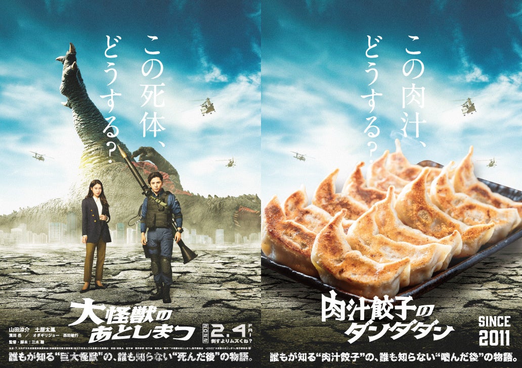 肉汁餃子のダンダダン×映画『大怪獣のあとしまつ』コラボへ！