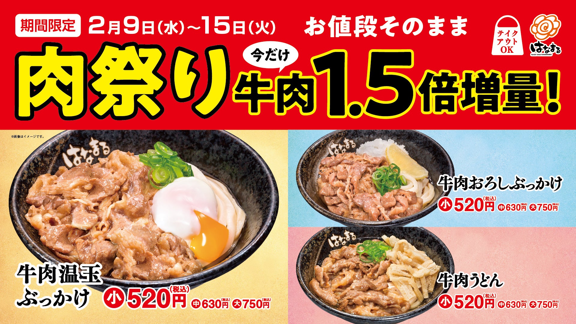 ＼　牛肉うどん3種がお得！　／　お値段そのまま 牛肉1.5倍に増量！ 「 肉祭り 」