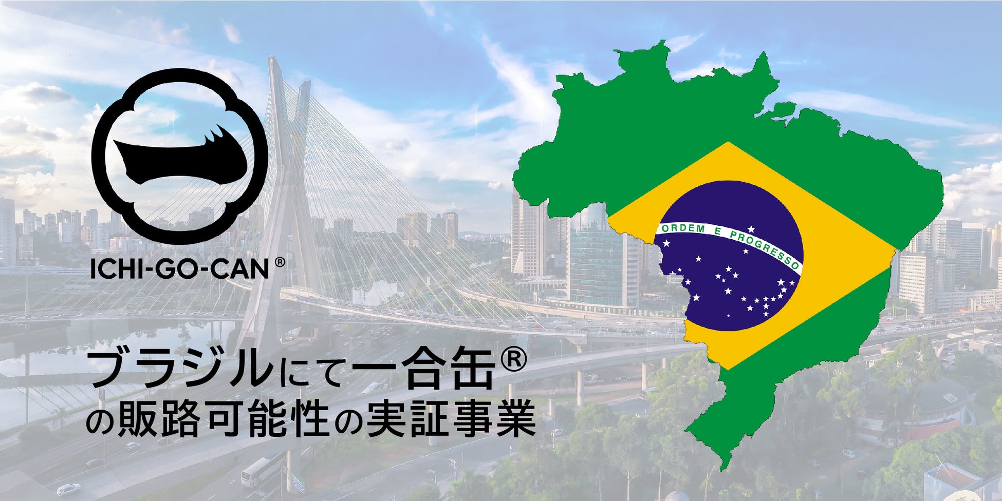 【ブラジル進出】日本酒ブランド「ICHI-GO-CAN®」運営のAgnavi社、人口2.1億人を誇る南米の大国ブラジルで大規模な実証実験を開始！JETROや、現地の事業会社と連携。