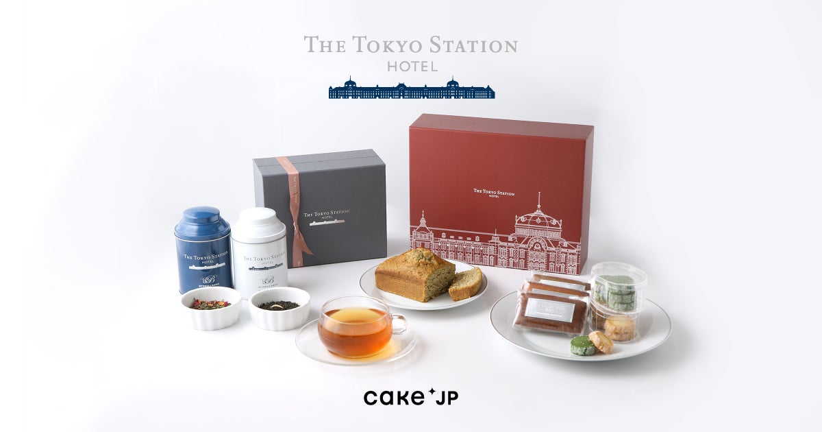 パリで金賞受賞の高級紅茶店とコラボした香り豊かなフレーバーティー　Cake.jpにて「東京ステーションホテル」オリジナル商品の取り扱いを開始