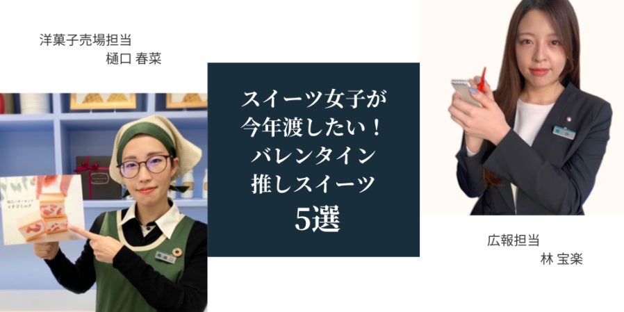 【大丸福岡天神店】バレンタイン直前！女子社員が今年渡したいバレンタイン推しスイーツ5選