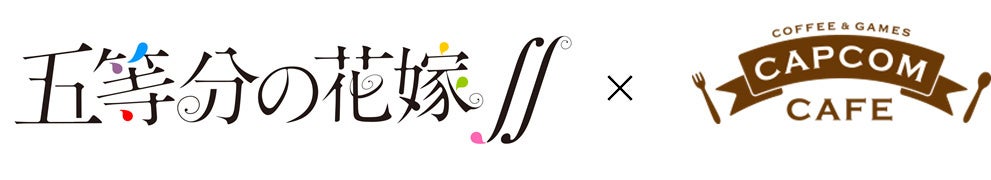カプコンカフェ×TVアニメ『五等分の花嫁∬』コラボのグッズ一斉公開！　