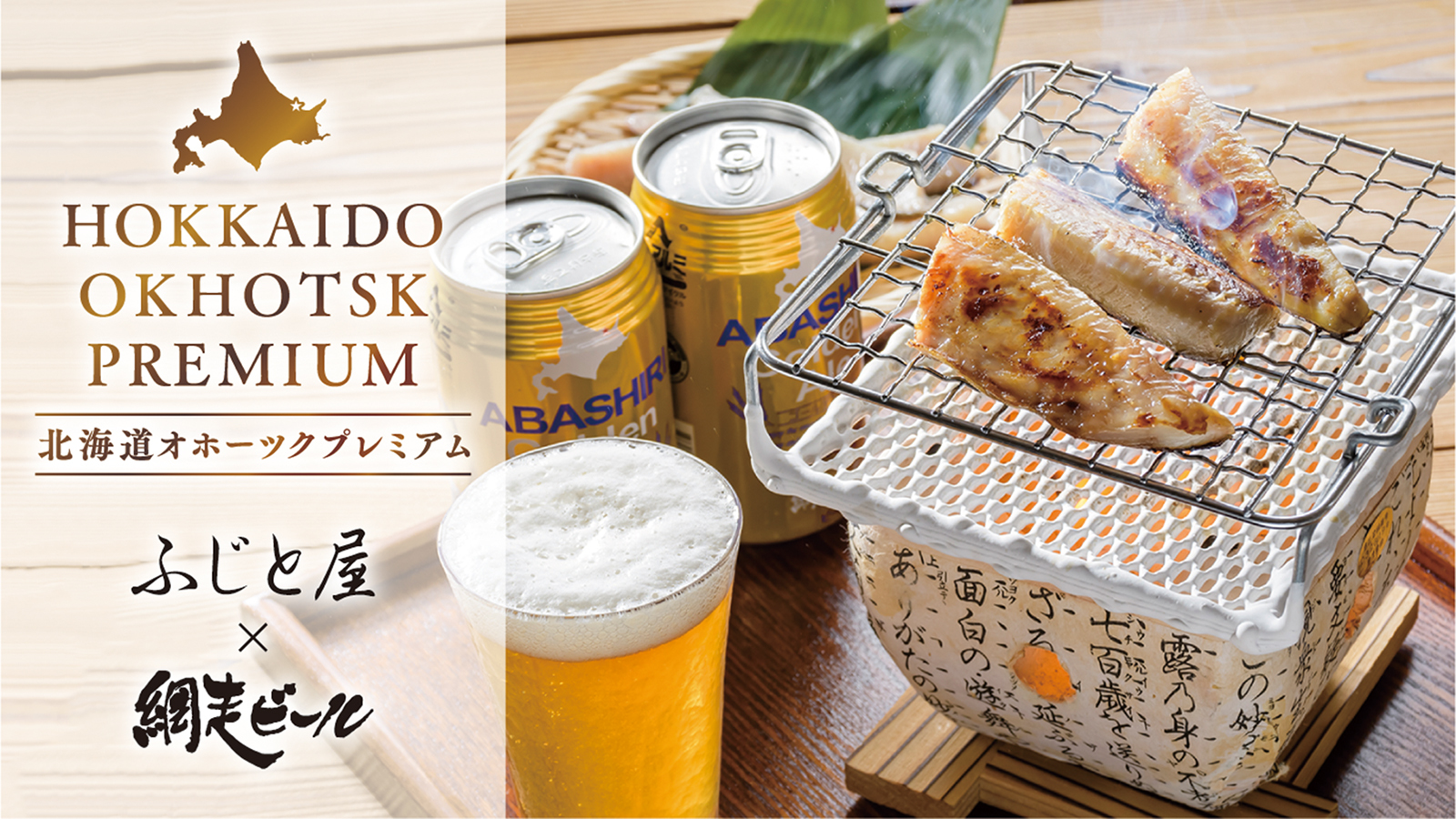 『北海道三大ほっけ』で知られる知床羅臼産のほっけと
網走ビールとのコラボ商品がMakuakeで
2月18日(金)18時から先行予約販売を開始！