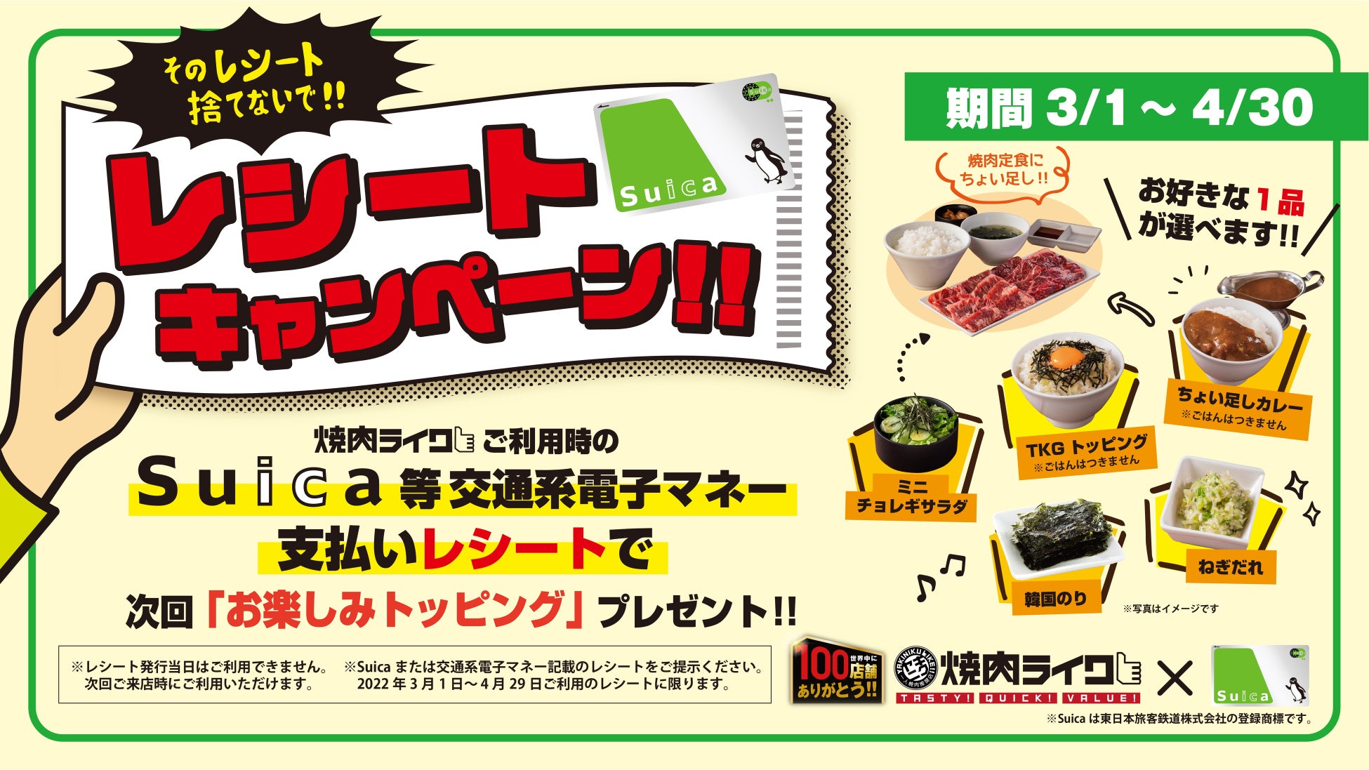 【焼肉ライク】Suicaのご利用でお好きなトッピングをプレゼント！