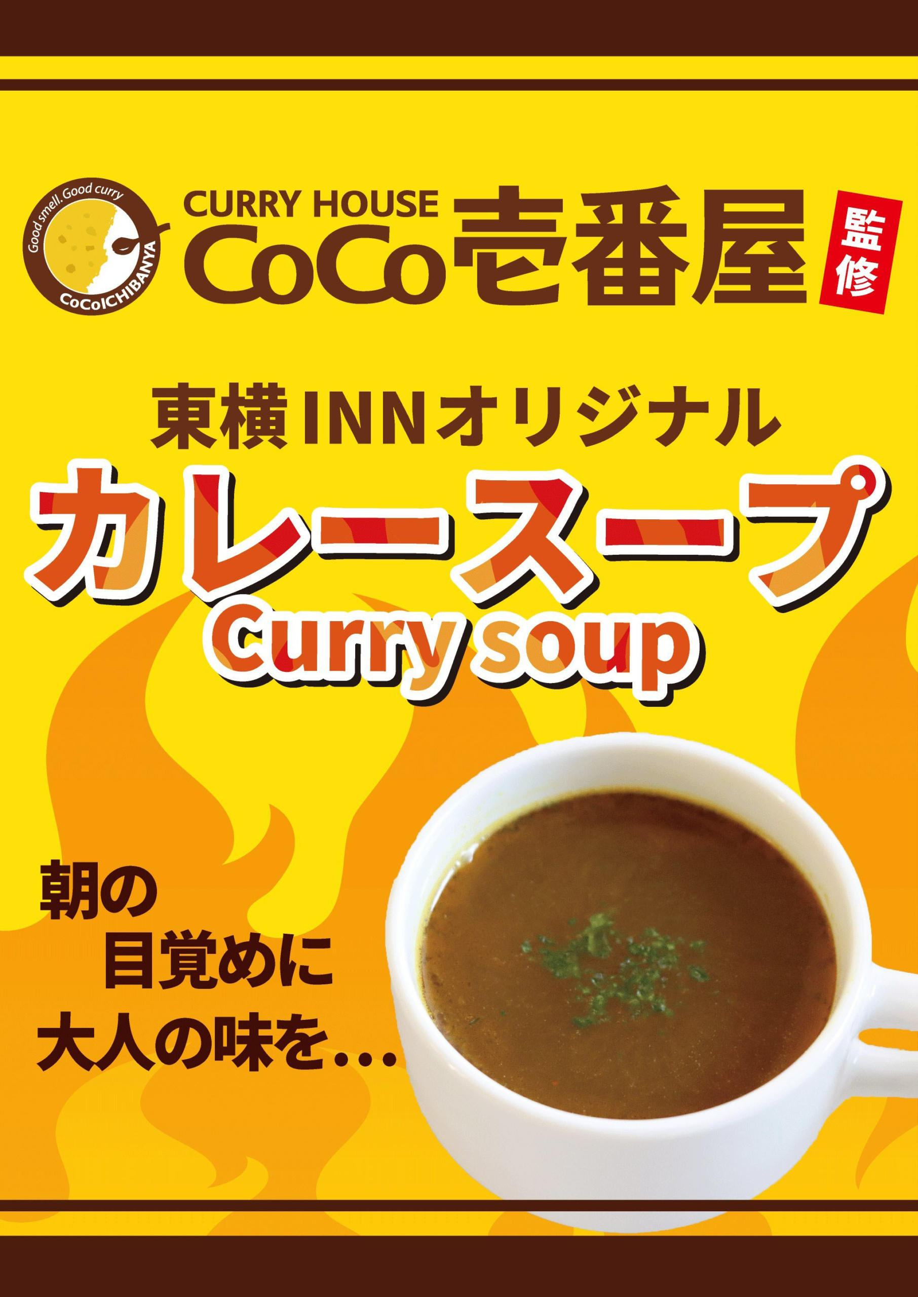 ココイチ監修のカレースープが東横INNの無料朝食メニューに！
『CoCo壱番屋監修 東横INNオリジナルカレースープ』を
2月28日より全国の東横INNにて順次提供開始