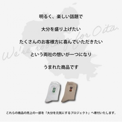 九州乳業オンラインショップ
地元大分を盛り上げたい！We’re rooting for Oita!
「靴下屋」×「みどり牛乳」コラボ靴下販売について