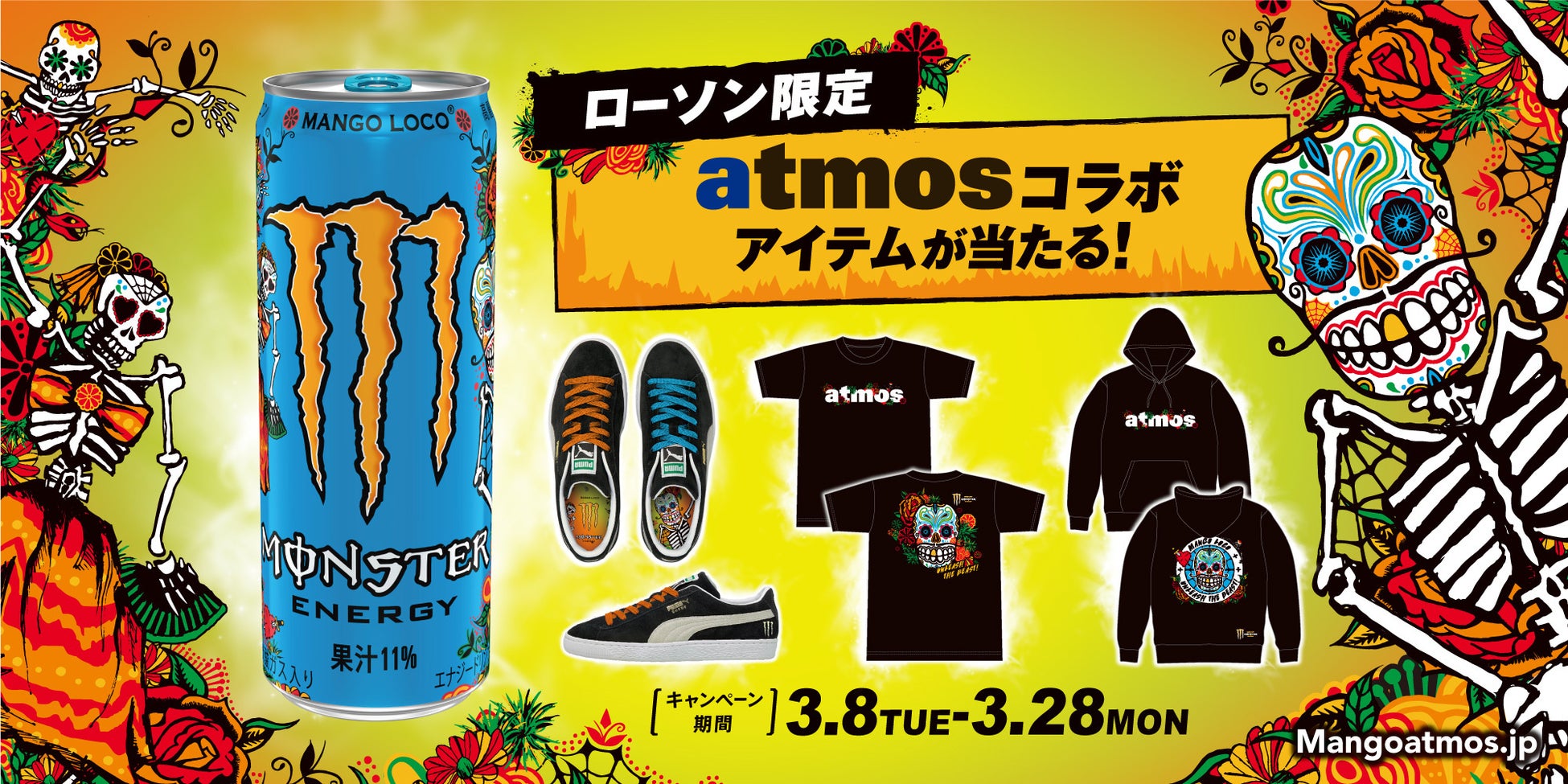 スニーカーセレクトショップ「atmos」との初コラボ『モンスター マンゴーロコ』発売記念キャンペーン第2弾　日本限定コラボスニーカーやコラボアパレルが当たる