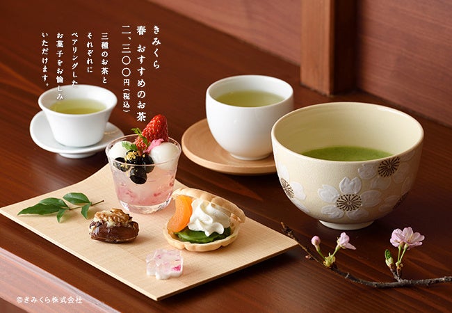 春の訪れを感じるお茶と甘味のペアリングコースを日本茶きみくら本店茶寮にて2022年3月2日から提供すスタート