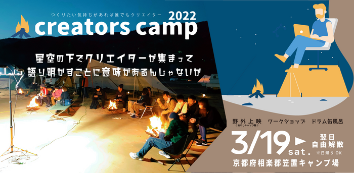 焚火を囲んで語ろう。星空の下にクリエイター100人が集う キャンプイベントを3月19日(土)開催。