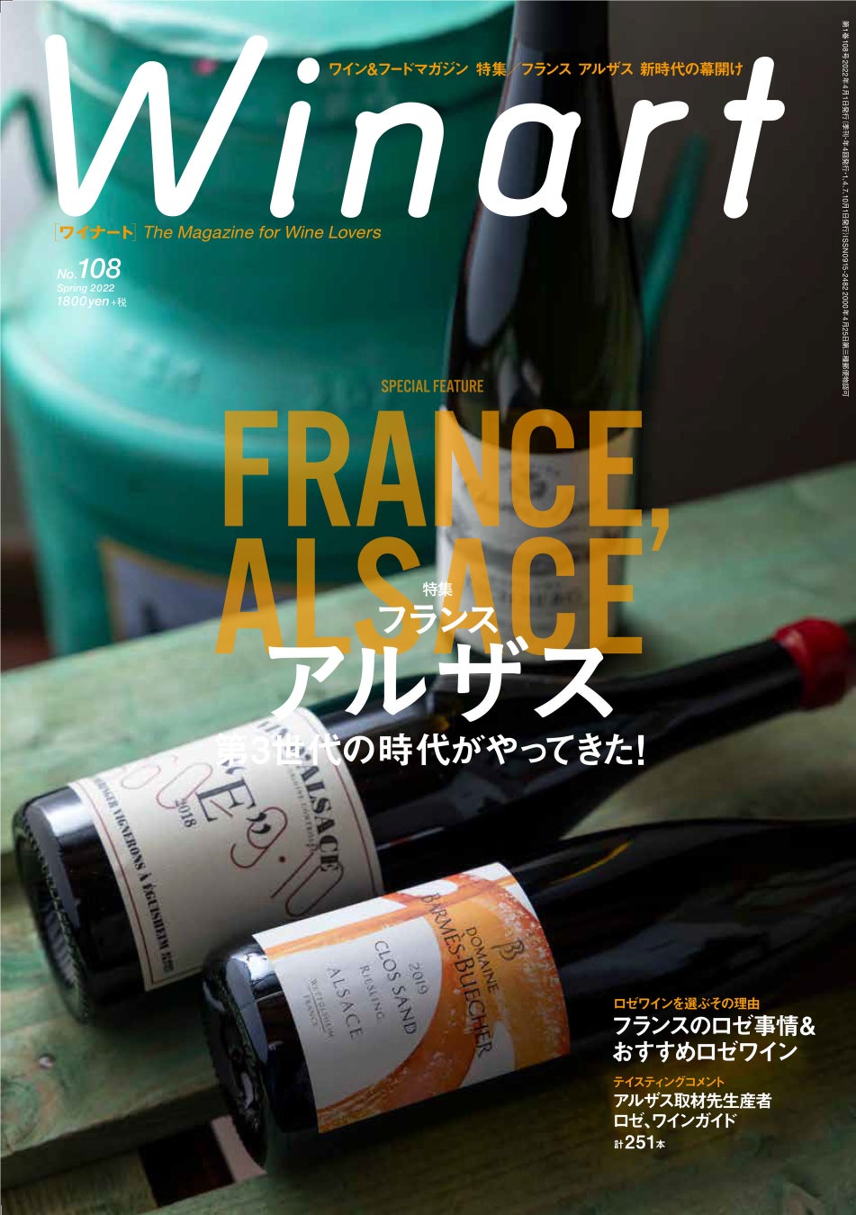『Winart』2022年4月号は「フランス アルザス」特集。アルザスの歴史に新たな1ページを刻む第3世代の造り手にフォーカス。3月4日（金）発売。