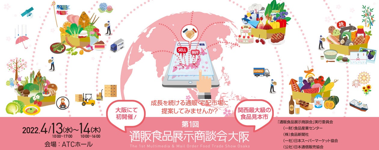 通販・宅配食品業界に特化した日本で唯一の商談会「通販食品展示商談会」大阪初開催
