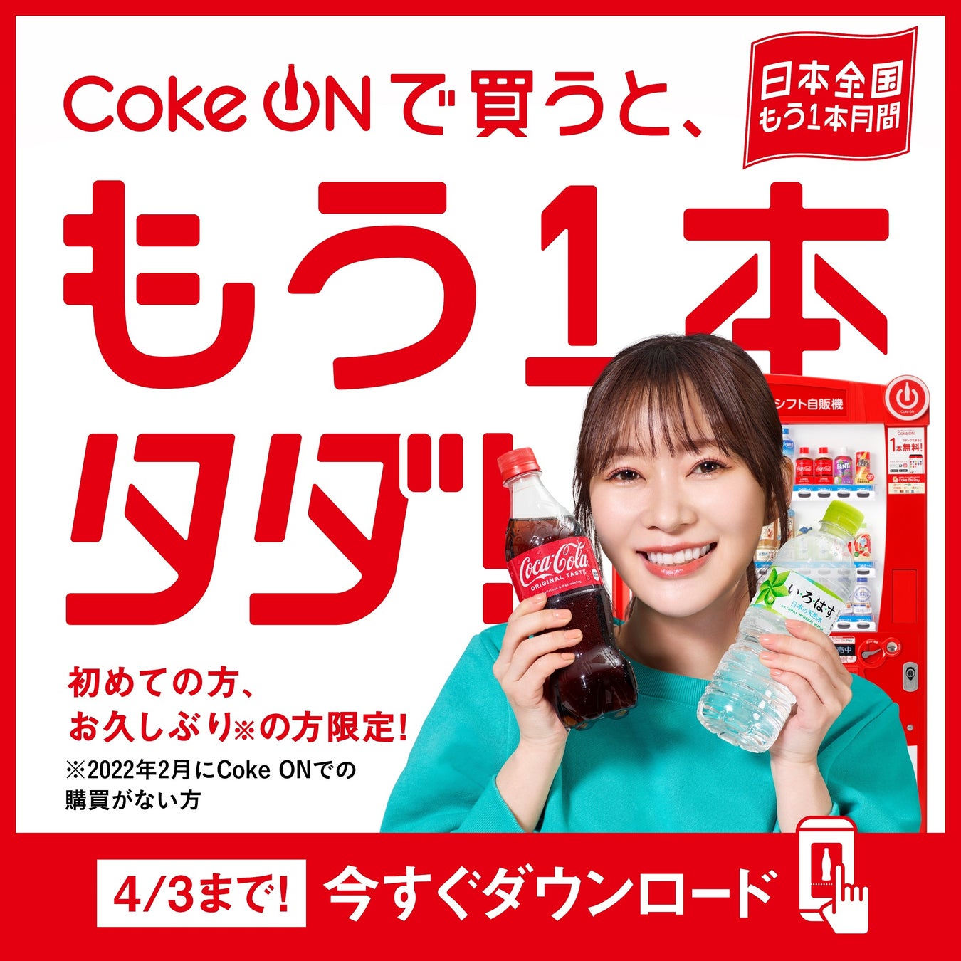 指原莉乃さんも「Coke ON」を体験！『Coke ON日本全国、もう1本月間』キャンペーンを2022年3月7日（月）より開催 | グルメプレス