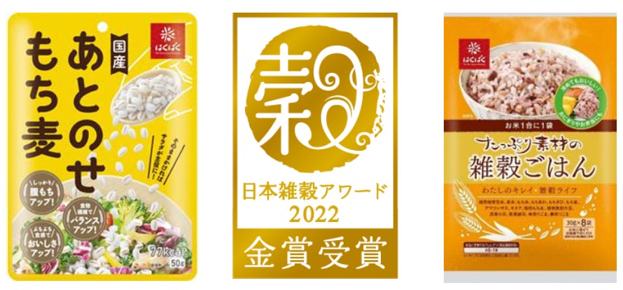 日本雑穀アワード2022《一般食品部門》『あとのせもち麦』『たっぷり素材の雑穀ごはん』金賞受賞！
