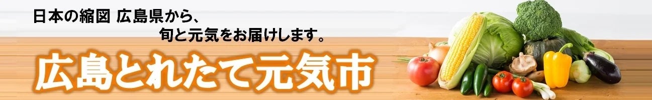 対象商品１５０商品以上！ 広島県産の商品をお買い得価格で購入できるチャンス！