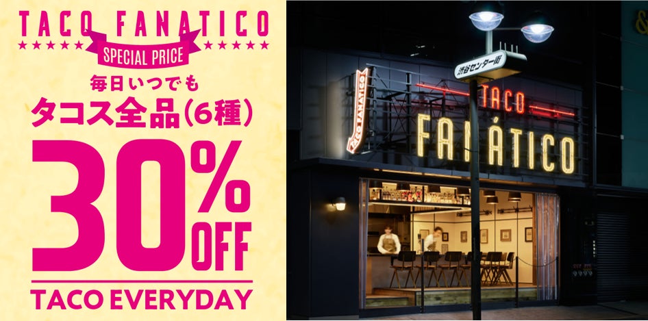 【渋谷店限定】タコスが毎日全品30％OFF‼ “TACO EVERYDAY” 開始!! 3/14（月）～