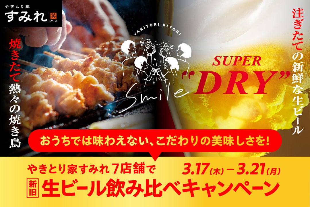 「やきとり家すみれ」お家では味わえない焼きたての焼き鳥と注ぎたての生ビール！アサヒスーパードライ新旧生ビール飲み比べ7店舗で3/17～3/21 596円（税込656円）⇒498円（税込548円）で販売