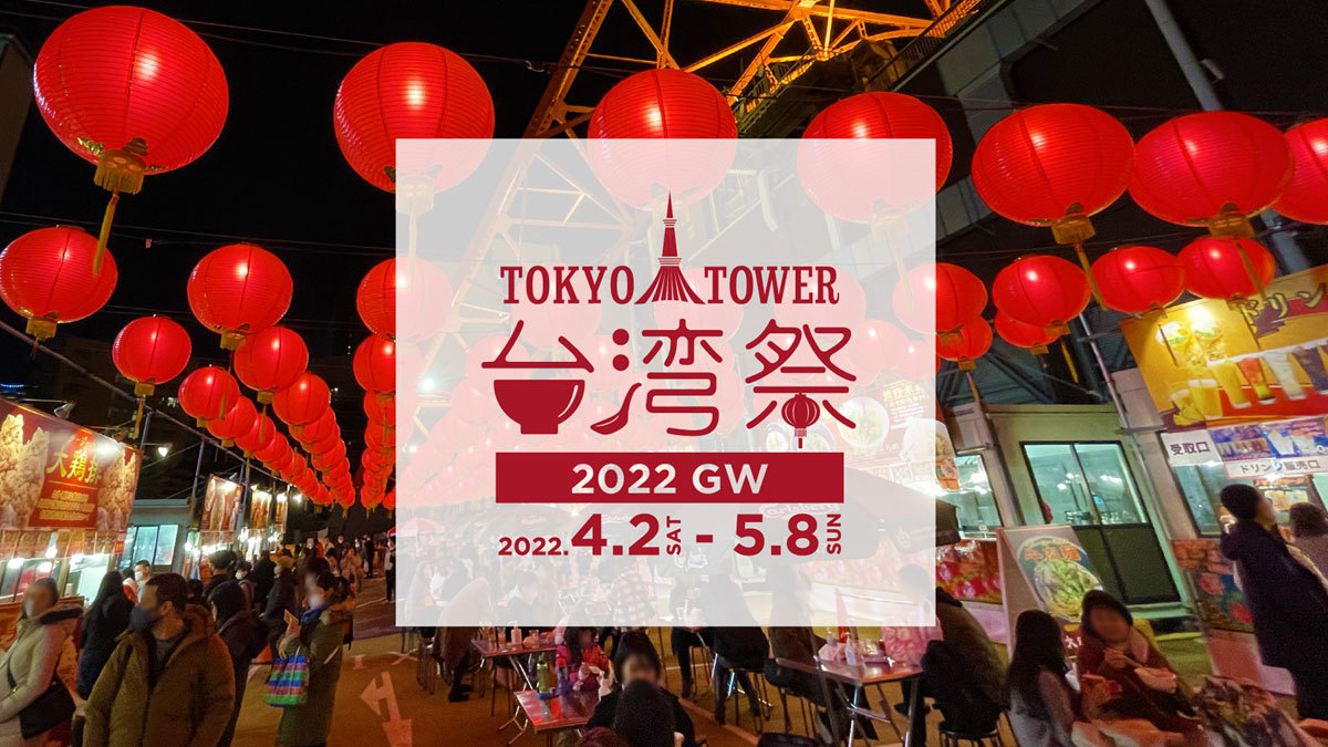 『東京タワー台湾祭2022GW』4月2日(土)～5月8日(日)開催！
～ 春爛漫のゴールデンウィークは、東京タワーで台湾グルメ ～