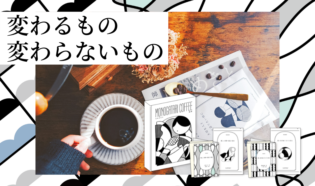 コーヒーと小説のペアリング体験『ものがたり珈琲』が、
TSUTAYA BOOKSTORE 梅田MeRISEにてPOP UP STOREを
3月14日(月)まで開催しました