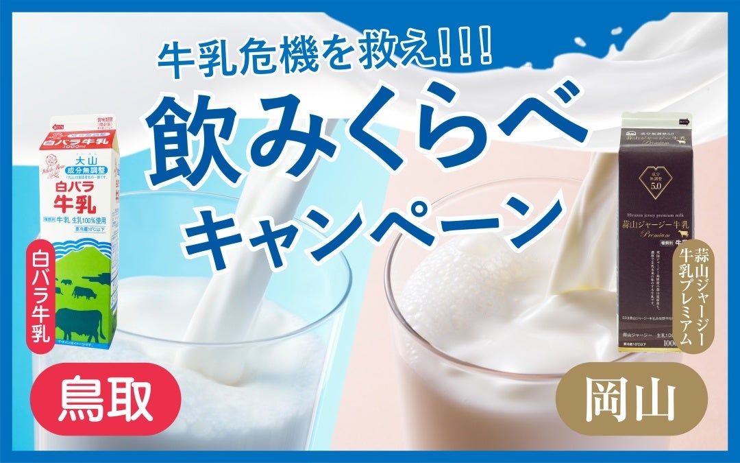 年度末の生乳廃棄を防ぐ！生産量増と消費減の春休みに向け「鳥取＆岡山 牛乳飲みくらべキャンペーン」開催！