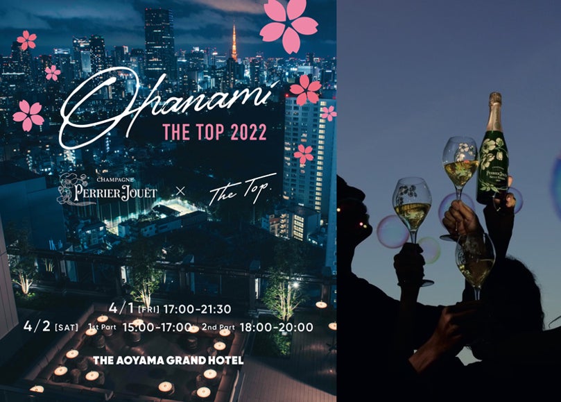 『ペリエ ジュエ』のシャンパーニュを、DJが奏でるシックな音楽と共に愉しむ「OHANAMI THE TOP（お花見 ザ トップ）」開催決定！