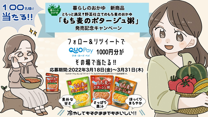 『もち麦のポタージュ粥』発売記念 フォロー&リツイートでQUOカードPay1,000円分がその場で当たる！キャンペーンを3/18（金）～3/31（木）開催