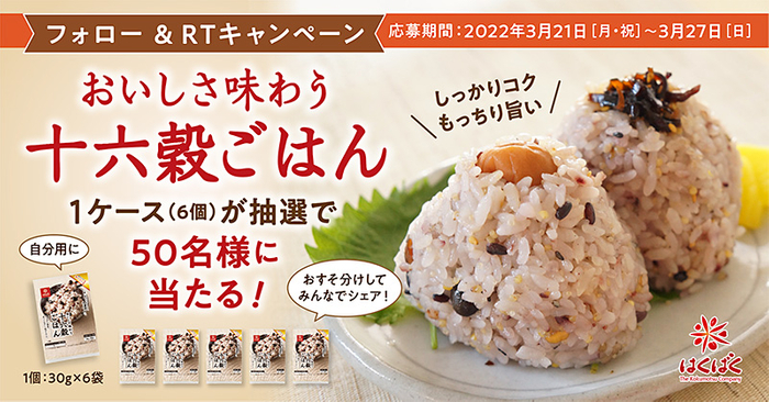 『もち麦のポタージュ粥』発売記念 フォロー&リツイートでQUOカードPay1,000円分がその場で当たる！キャンペーンを3/18（金）～3/31（木）開催