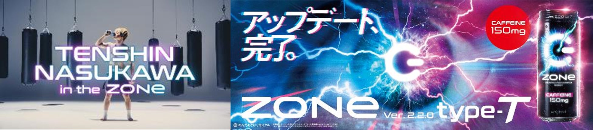 エナジードリンク「ZONe」がバージョンアップ！2022年4月5日（火）より販売開始　バージョンアップを記念し、那須川天心さん出演の新WEBCMが3月23日(水)より公開！