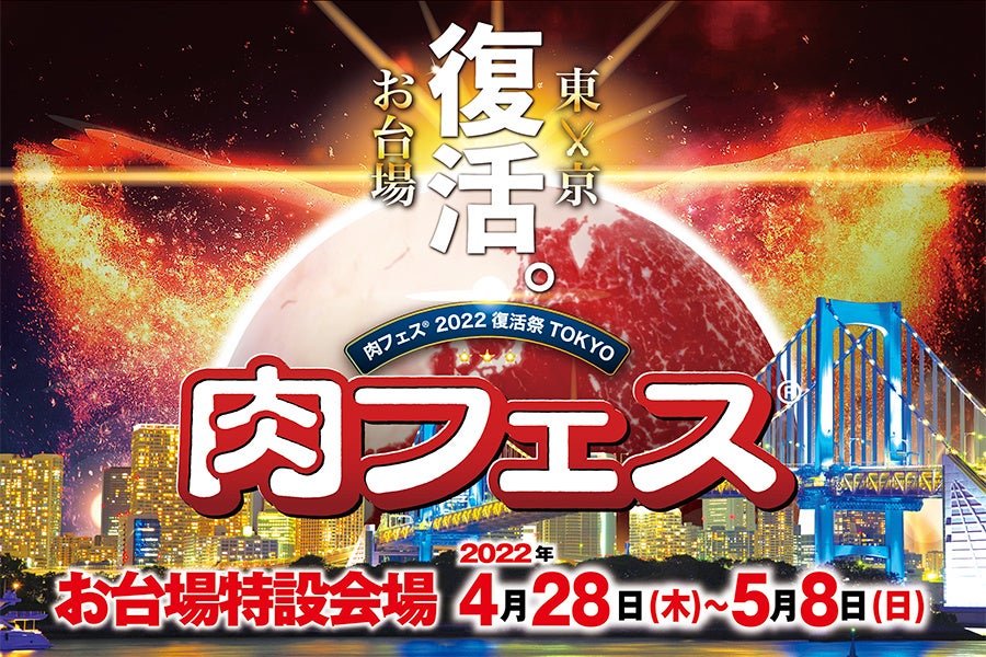 あの肉フェスが3年ぶりに舞い戻る！「肉フェス® 2022 復活祭 TOKYO」フードエンターテインメントの最高峰がGW（4/28～5/8）のお台場に復活
