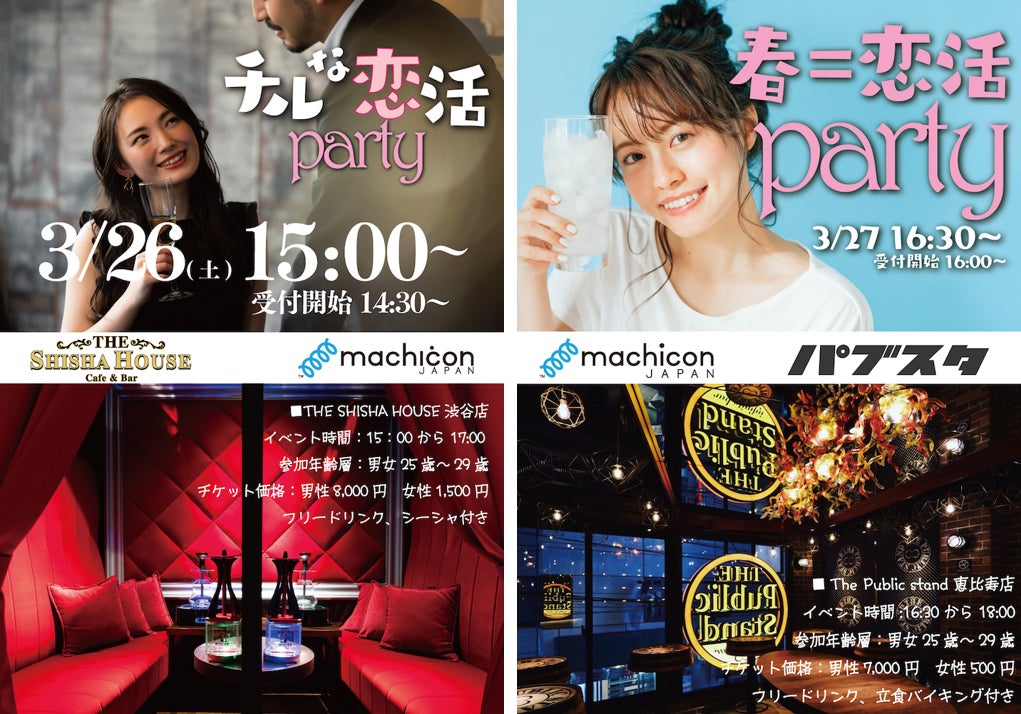 出会いの創出を目指す株式会社セクションエイトが株式会社リンクバルが運営する「machicon JAPAN」と“シーシャ”と”お酒”の趣味で繋がる恋活イベントを開催