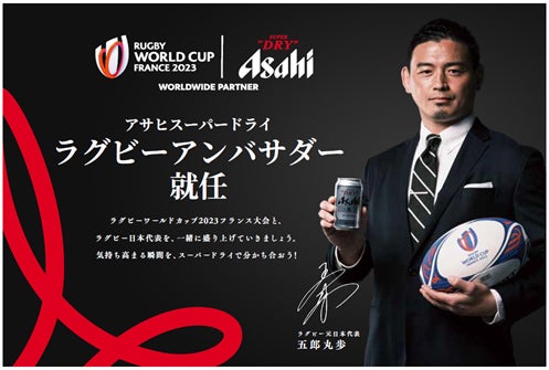 ラグビー元日本代表の五郎丸歩氏が「アサヒスーパードライ・ラグビーアンバサダー」に就任～「ラグビーワールドカップ2023」を盛り上げるさまざまな取り組みをともに実現～