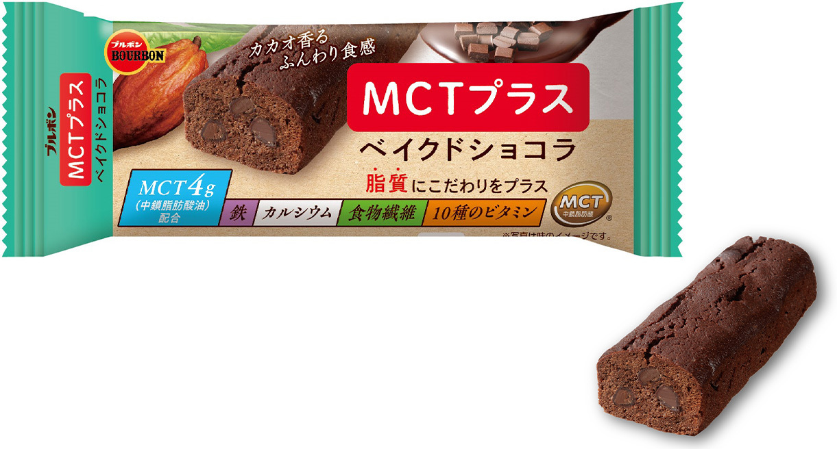 ブルボン、脂質にこだわりをプラスした
「MCTプラスベイクドショコラ」など2品を新発売！