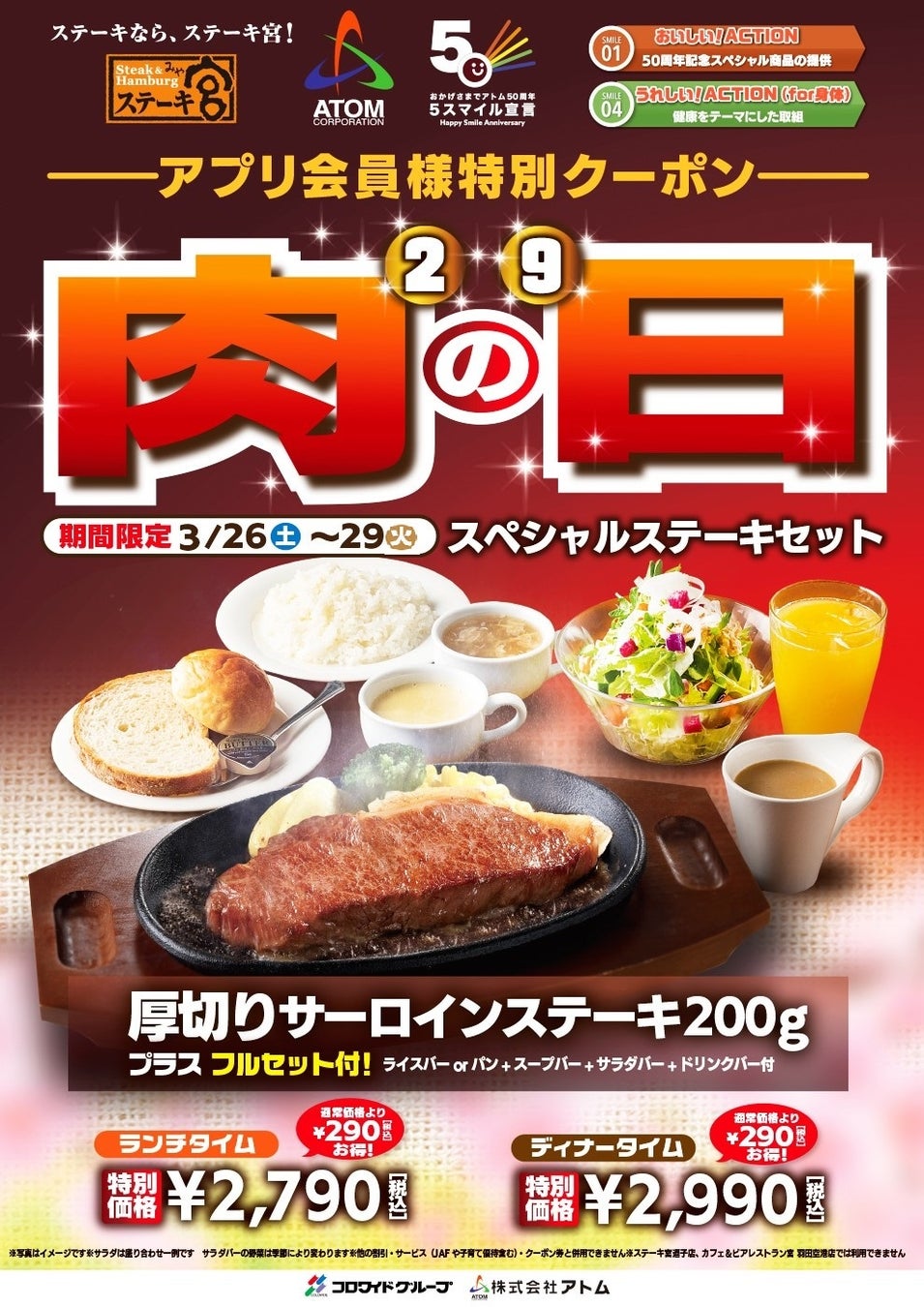 ～月に1度のニクの日！ハレの日のお祝いはステーキ宮で！～　肉の日スペシャルセットアプリ会員様&Twitterフォロワー様限定販売！