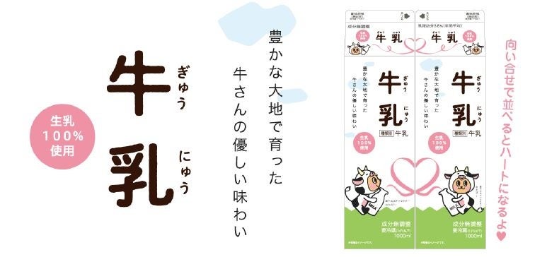 「農協牛乳おかげさまで50周年　農協シリーズキャンペーン」実施