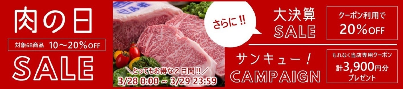 ３月２８～２９日は「ＪＡタウン」で兵庫のブランド肉が大変お買い得！ 今月の「あつめて、兵庫。」の肉の日セールはトリプルイベント！