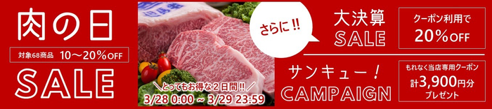 ３月２８～２９日は「ＪＡタウン」で兵庫のブランド肉が大変お買い得！今月の「あつめて、兵庫。」の肉の日セールはトリプルイベント！