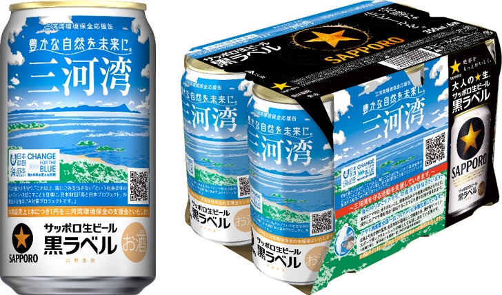 サッポロ生ビール黒ラベル「三河湾環境保全応援」缶　数量限定発売！